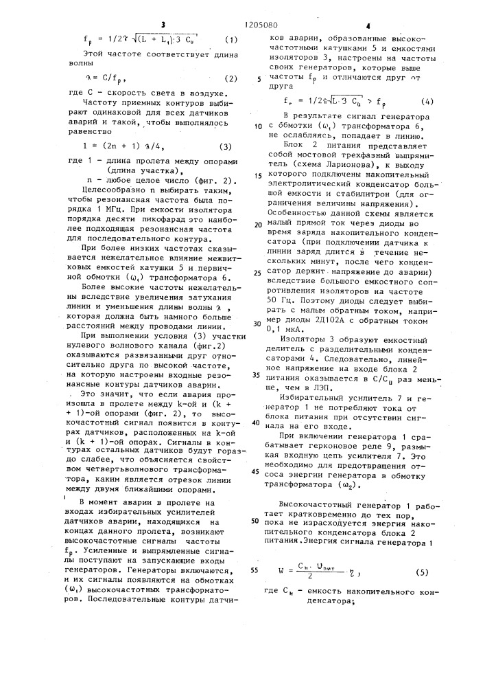 Устройство для определения места повреждения в воздушной электрической цепи (патент 1205080)