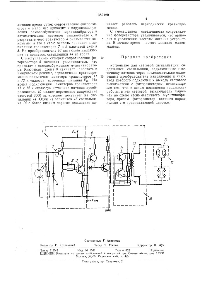 Устройство для световой сигнализации (патент 382120)
