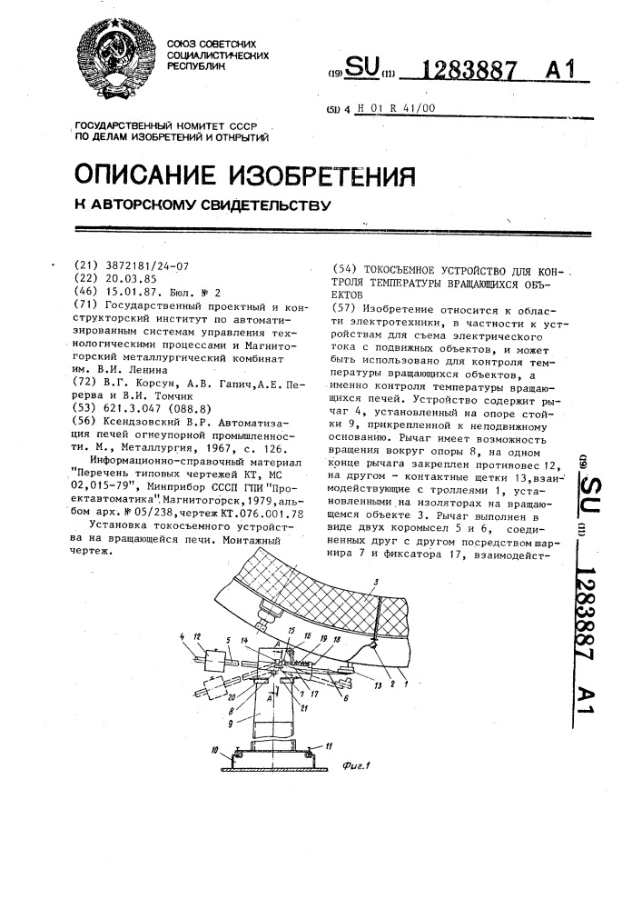 Токосъемное устройство для контроля температуры вращающихся объектов (патент 1283887)