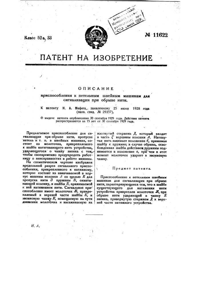 Приспособление к петельным швейным машинам для сигнализации при обрыве нити (патент 11622)