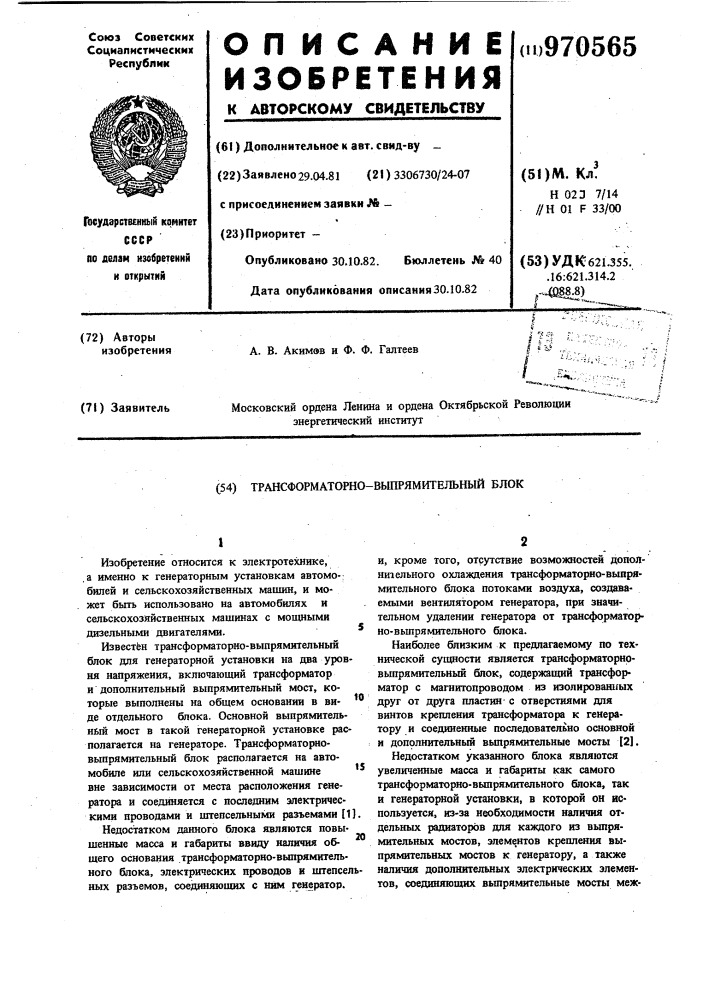Трансформаторно-выпрямительный блок (патент 970565)