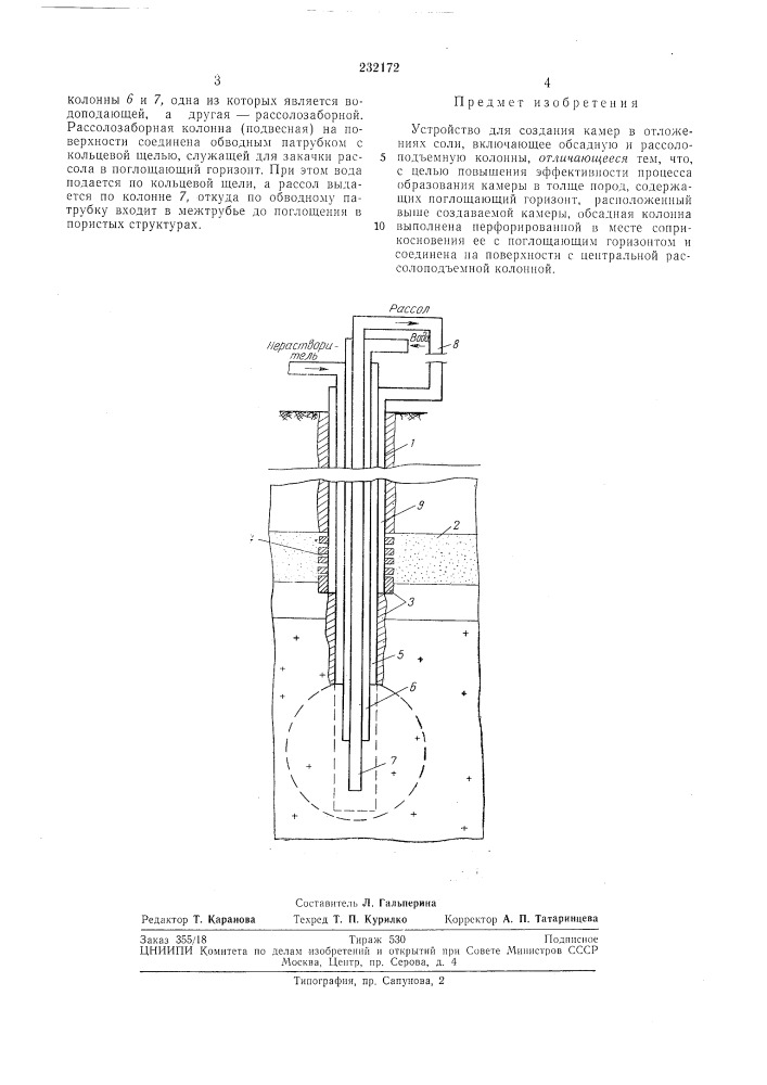 Устройство для создания камер в отложениях соли (патент 232172)
