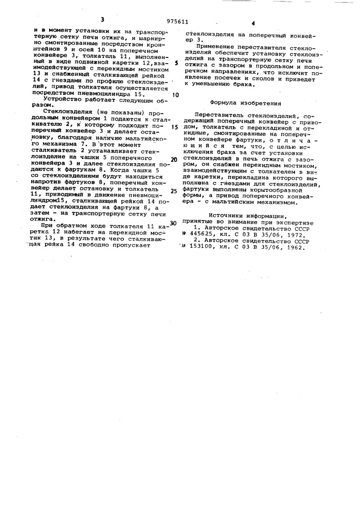 Переставитель стеклоизделий (патент 975611)