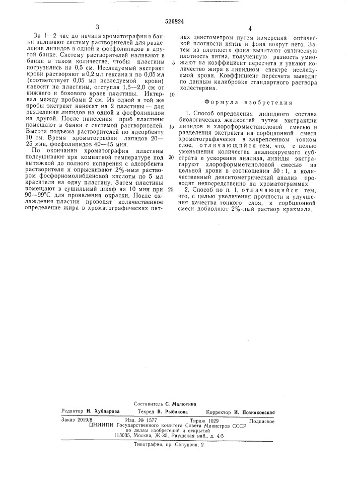 Способ определения липидного состава биологических жидкостей (патент 526824)