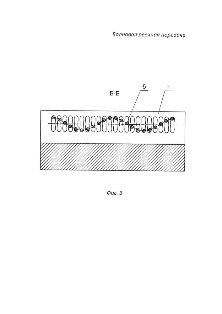 Волновая реечная передача (патент 2662597)