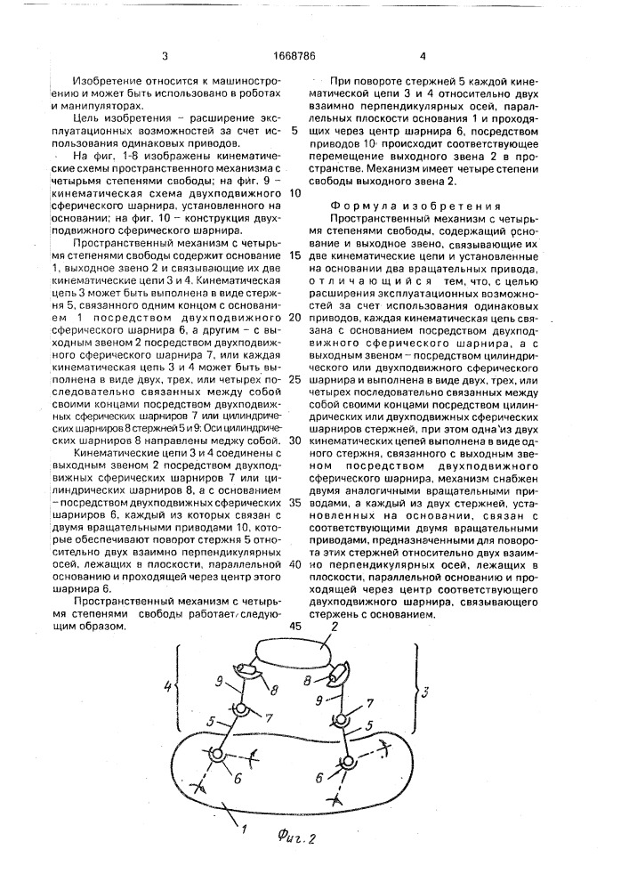 Пространственный механизм с четырьмя степенями свободы (патент 1668786)