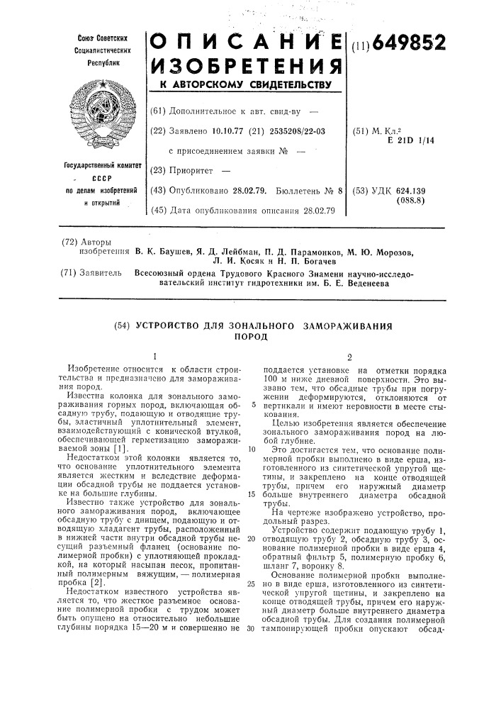 Устройство для зонального замораживания пород (патент 649852)