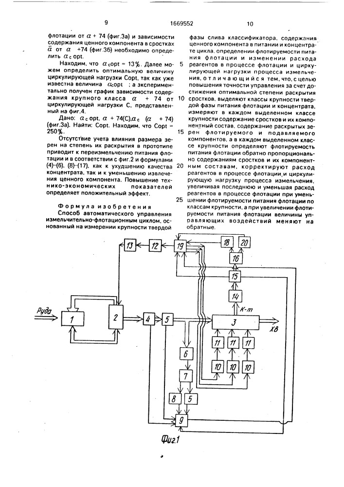 Способ автоматического управления измельчительно- флотационным циклом (патент 1669552)