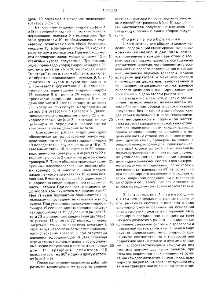 Кантователь для сборки и сварки изделий (патент 1657323)