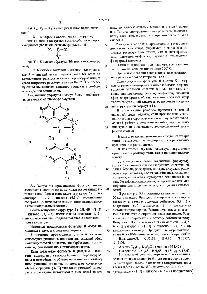 Способ получения производных тиазолоизохинолина или их солей (патент 569291)
