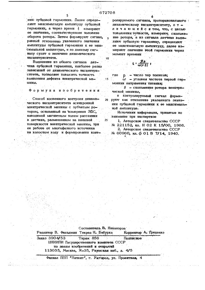 Способ косвенного контроля динамического эксцентриситета асинхронной электрической машины (патент 672708)