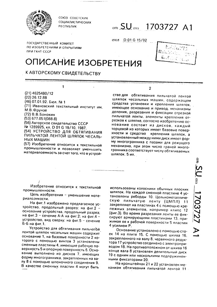 Устройство для обтягивания пильчатой лентой шляпок чесальных машин (патент 1703727)