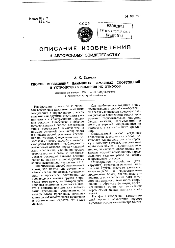 Способ возведения намывных земляных сооружений и устройство крепления их откосов (патент 101579)