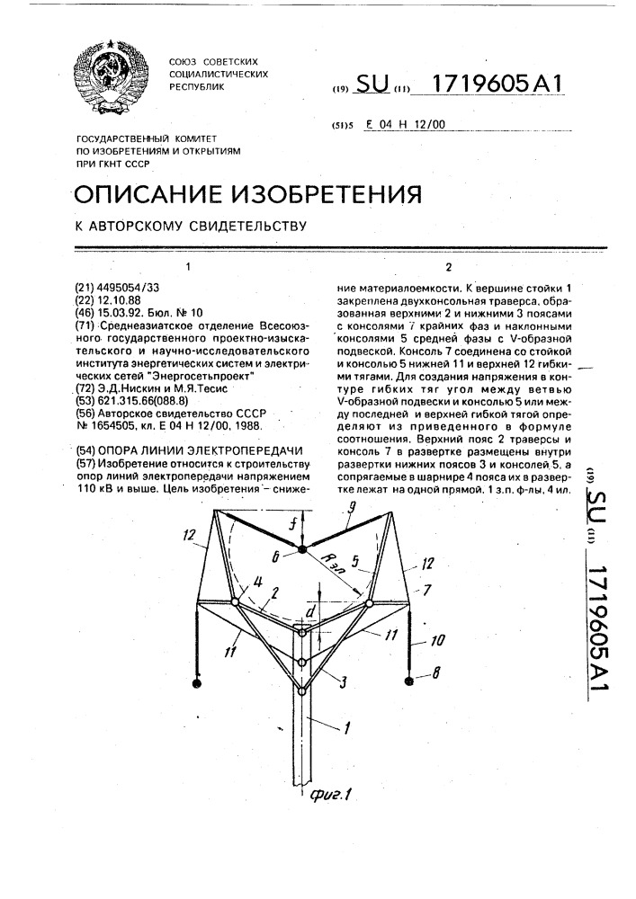 Опора линии электропередачи (патент 1719605)