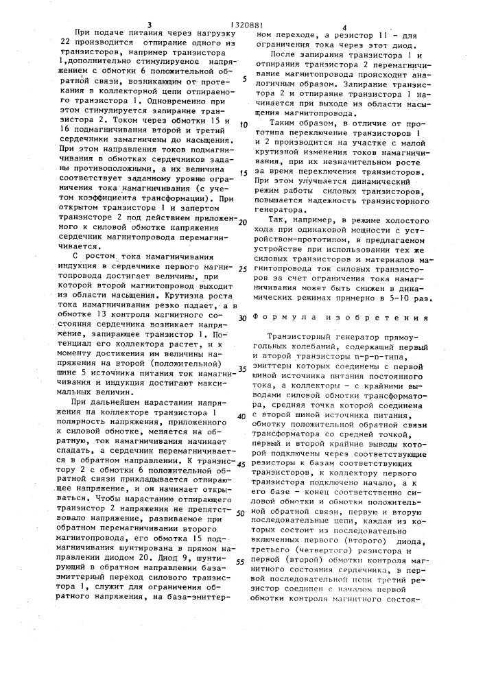 Транзисторный генератор прямоугольных колебаний (патент 1320881)