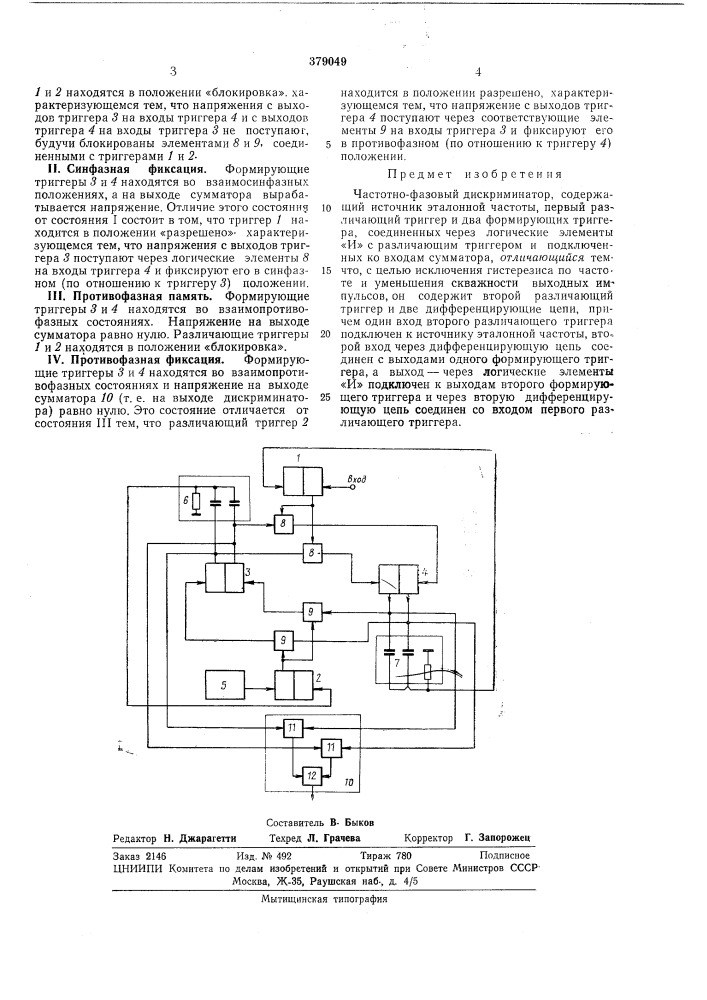 Частотно-фазовый дискриминатор (патент 379049)