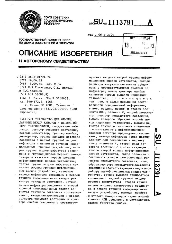 Устройство для обмена данными между каналом и периферийными устройствами (патент 1113791)