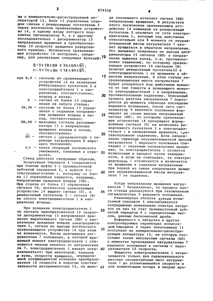 Стенд для динамических испытаний передач (патент 879358)