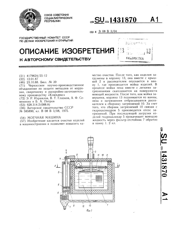 Моечная машина (патент 1431870)