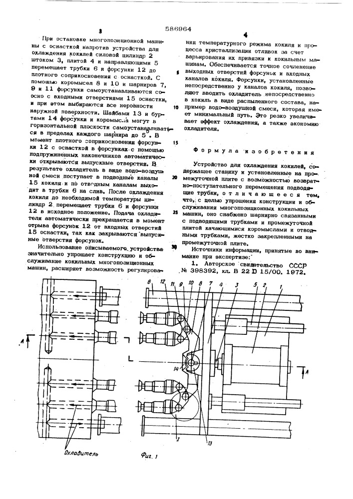Устройство для охлаждения кокилей (патент 586964)