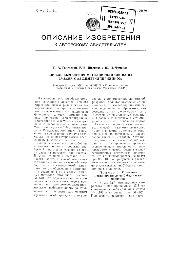 Способ выделения метилпиридинов из их смесей с 2,6- диметилпиридином (патент 106570)