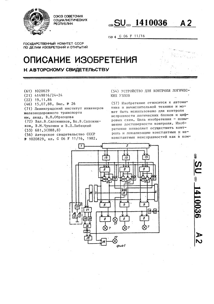 Устройство для контроля логических узлов (патент 1410036)