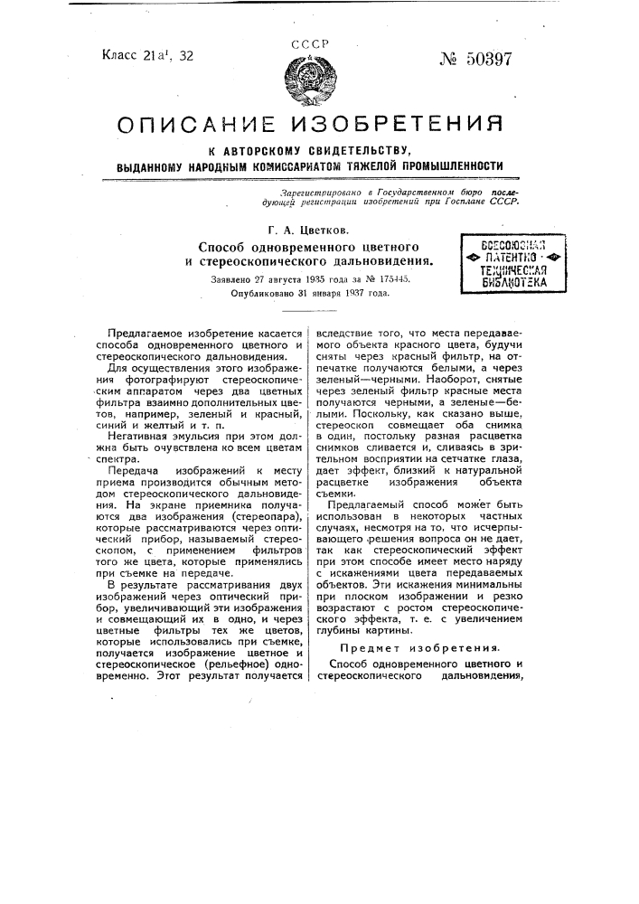 Способ одновременного цветного и стереоскопического дальновидения (патент 50397)