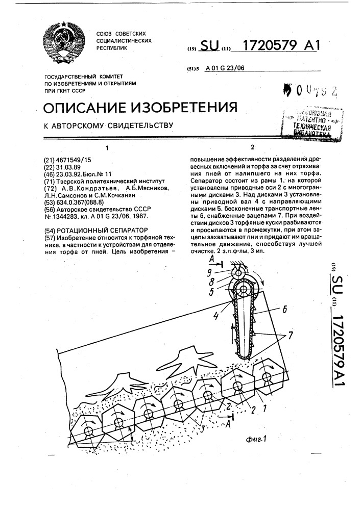 Ротационный сепаратор (патент 1720579)