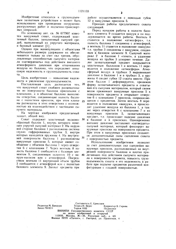 Вакуумный схват (патент 1121133)