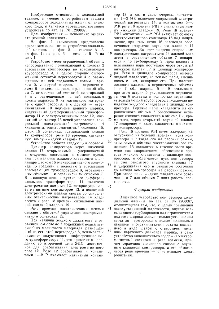 Защитное устройство компрессора холодильной машины (патент 1268910)