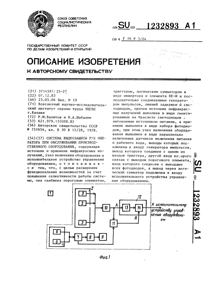 Система видеозащиты рук оператора при обслуживании производственного оборудования (патент 1232893)