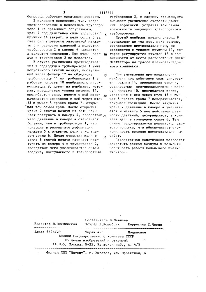 Кольцевой пневмоэжектор для подачи воздуха в пневмотранспортный трубопровод (патент 1113574)