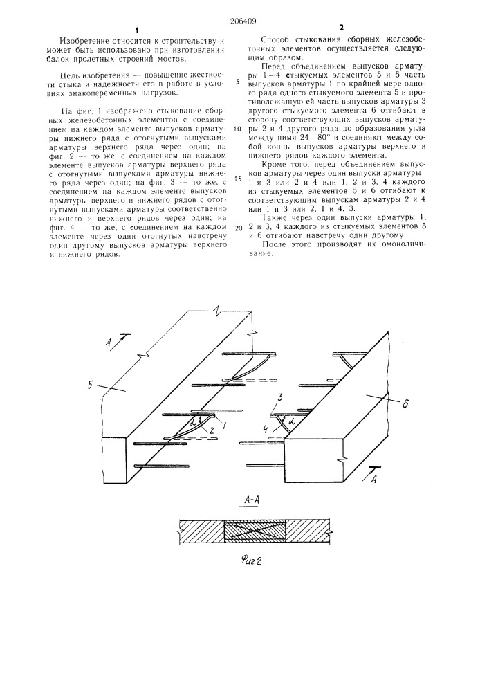 Способ стыкования сборных железобетонных элементов (патент 1206409)