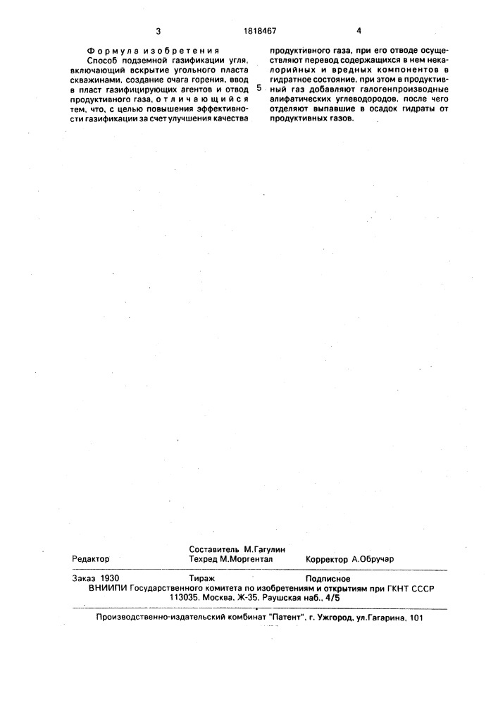 Способ подземной газификации угля (патент 1818467)