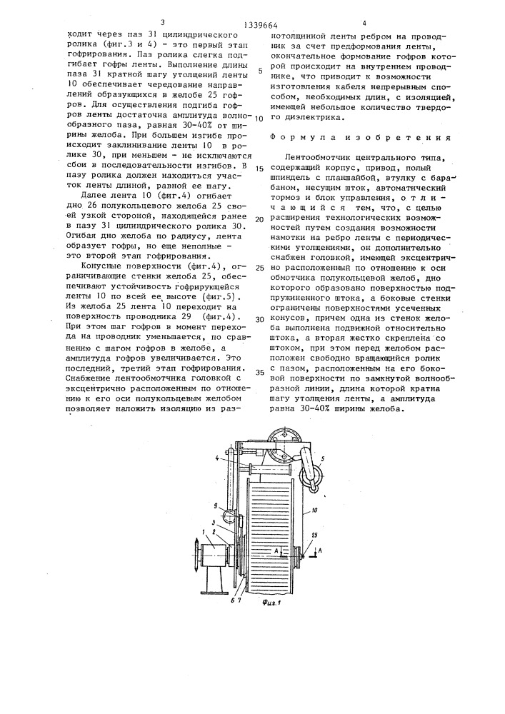 Лентообмотчик центрального типа (патент 1339664)