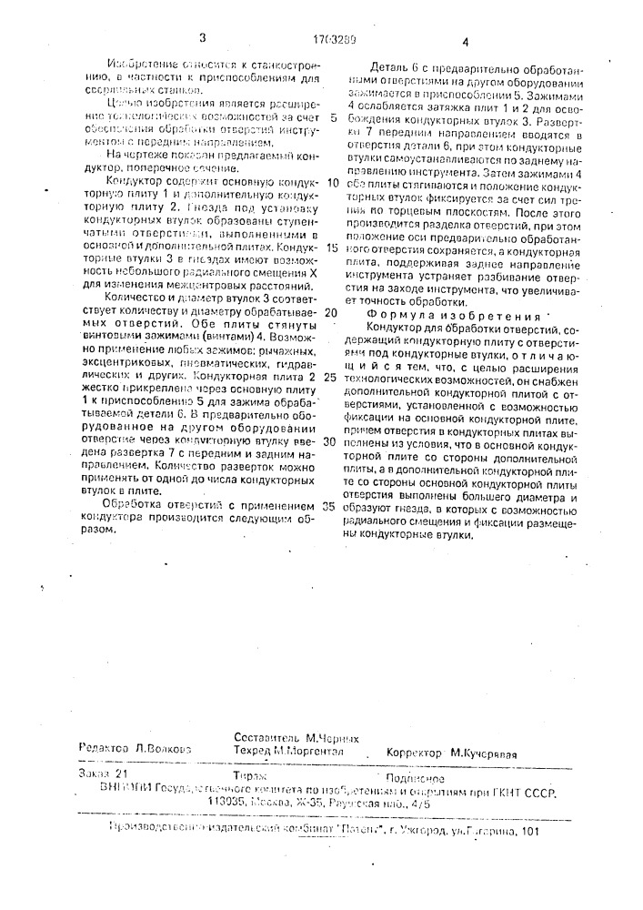 Кондуктор для обработки отверстий (патент 1703289)