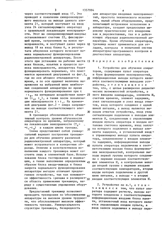 Устройство для обучения операторов (патент 1357994)