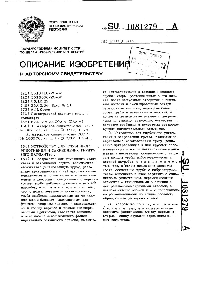 Устройство для глубинного уплотнения и закрепления грунта (его варианты) (патент 1081279)