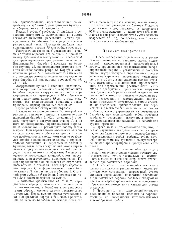 Всесоюз.чаяпатентно-']1;хн:г:^'ш;би5лио"г:ка (патент 288998)