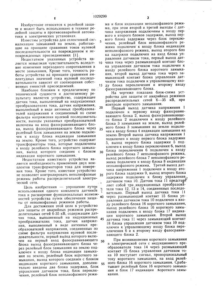 Устройство для защиты от аварийных режимов распределительных сетей 6-35 кв (патент 1029299)
