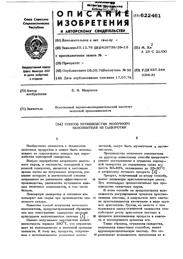 Способ производства молочного наполнителя из сыворотки (патент 622461)