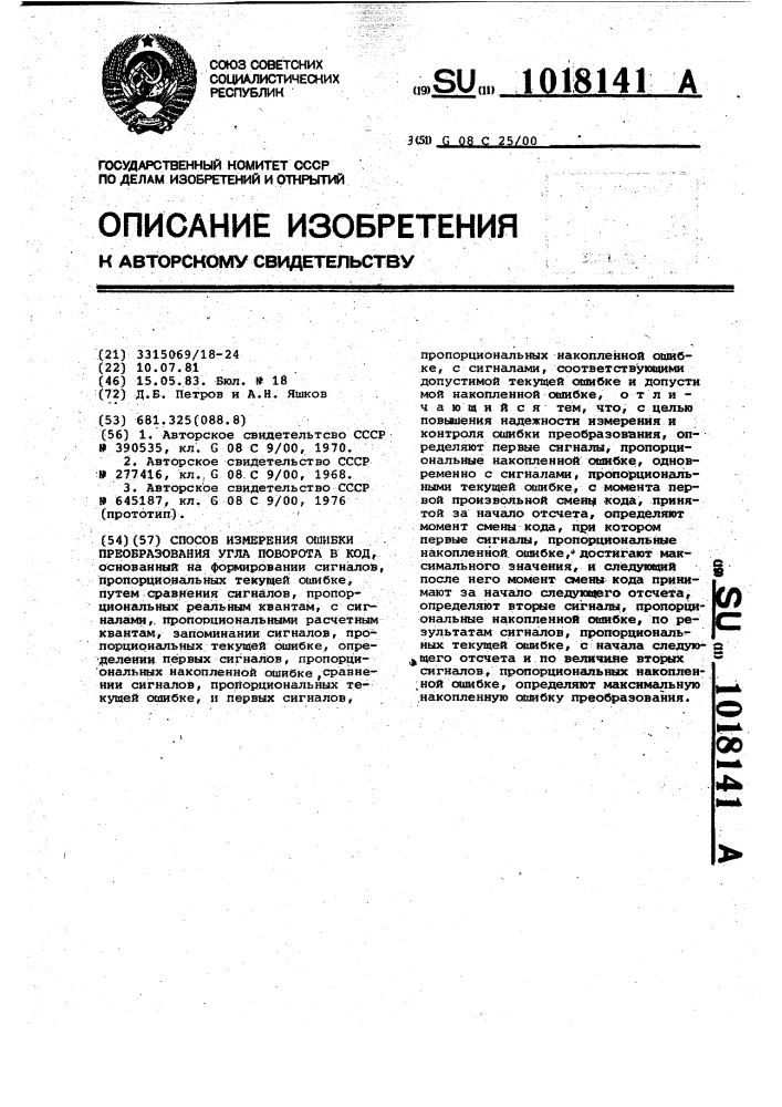 Способ измерения ошибки преобразования угла поворота в код (патент 1018141)