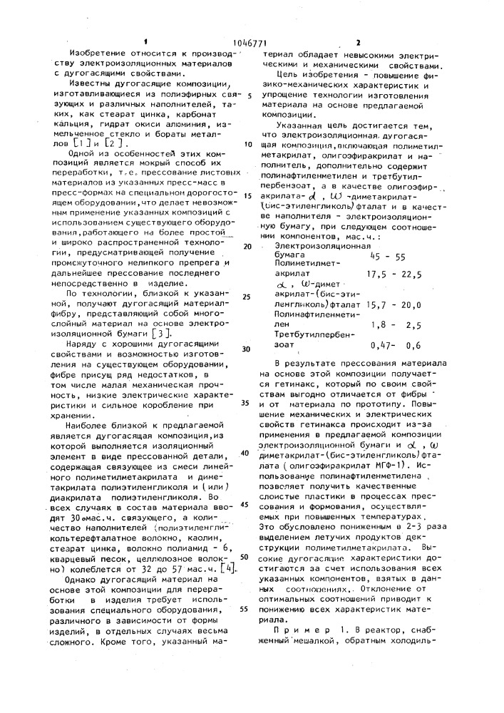 Электроизоляционная композиция для дугогасящих материалов (патент 1046771)