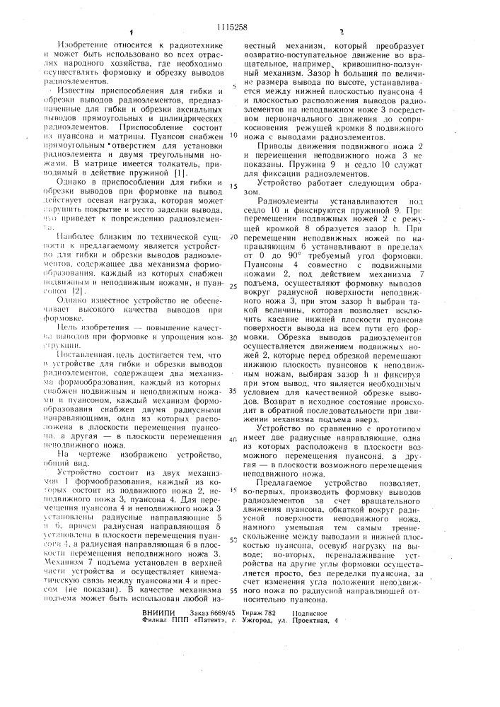 Устройство для гибки и обрезки выводов радиоэлементов (патент 1115258)