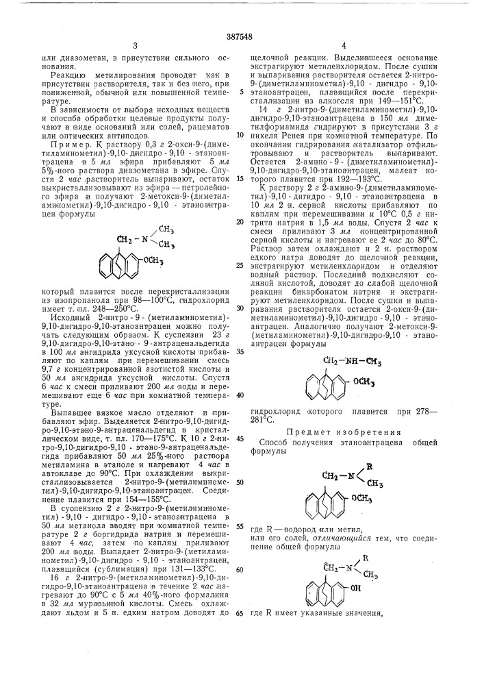 Способ получения этаноантрацена (патент 387548)