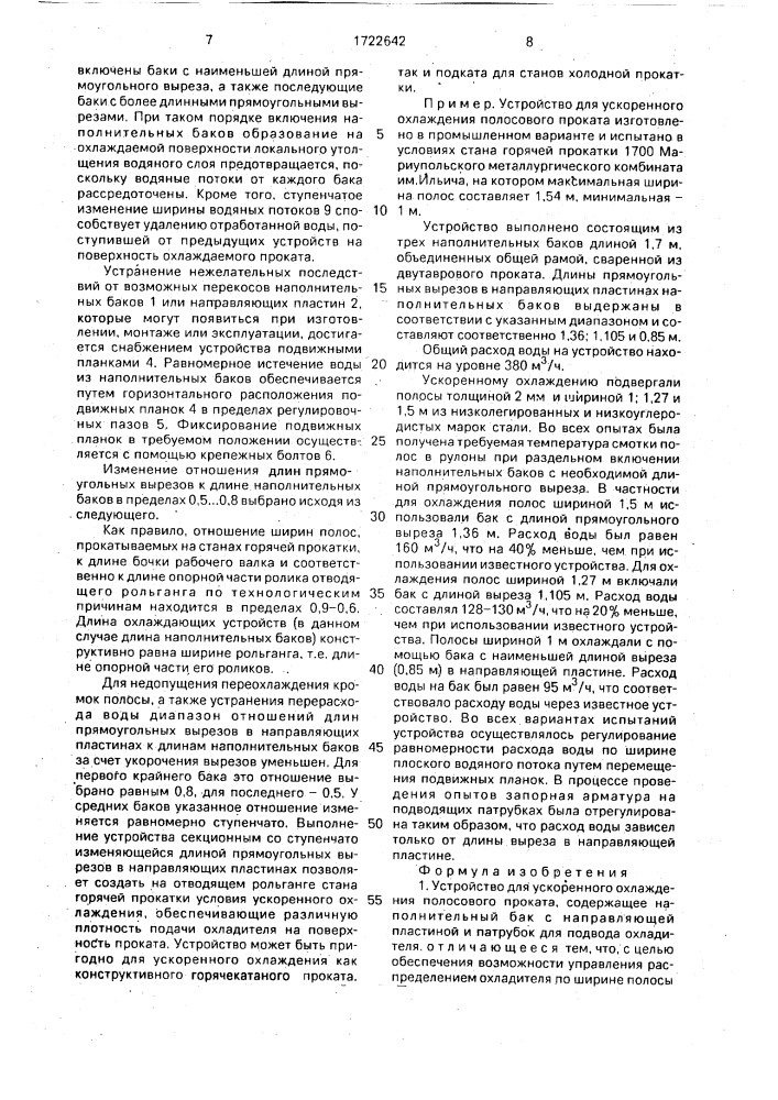 Устройство для ускоренного охлаждения полосового проката (патент 1722642)