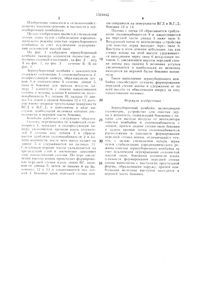 Зерноуборочный комбайн (патент 1524845)