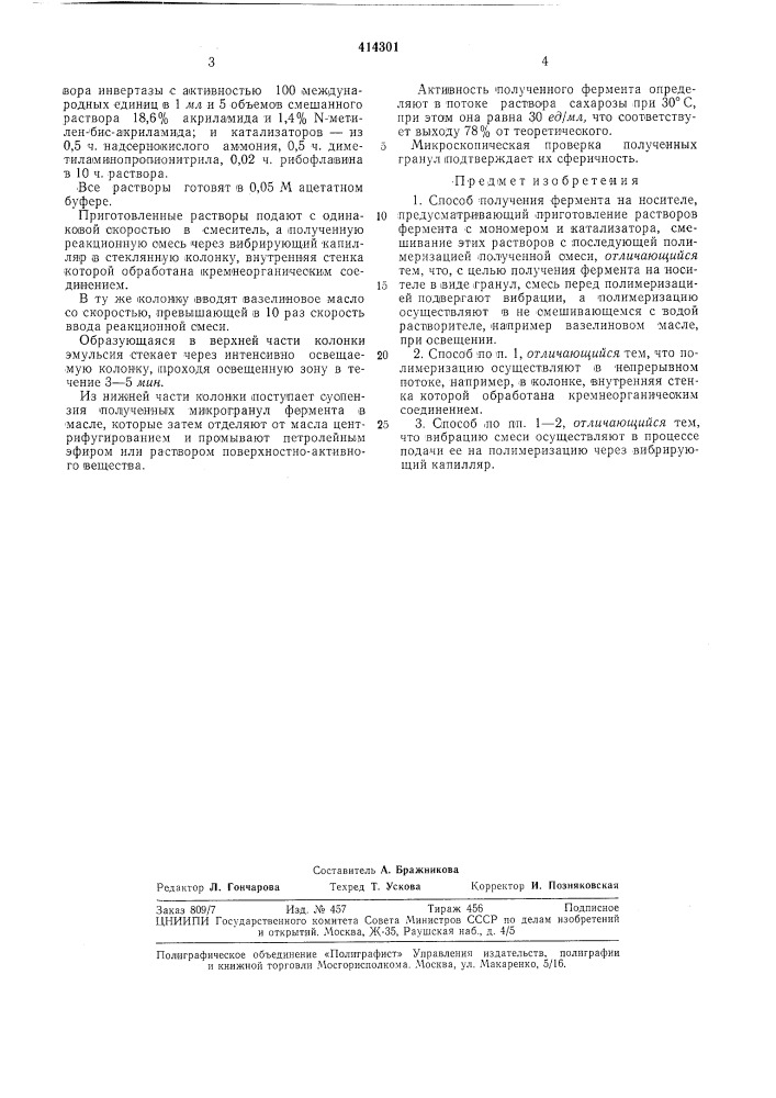 Способ получения фермента на носит (патент 414301)