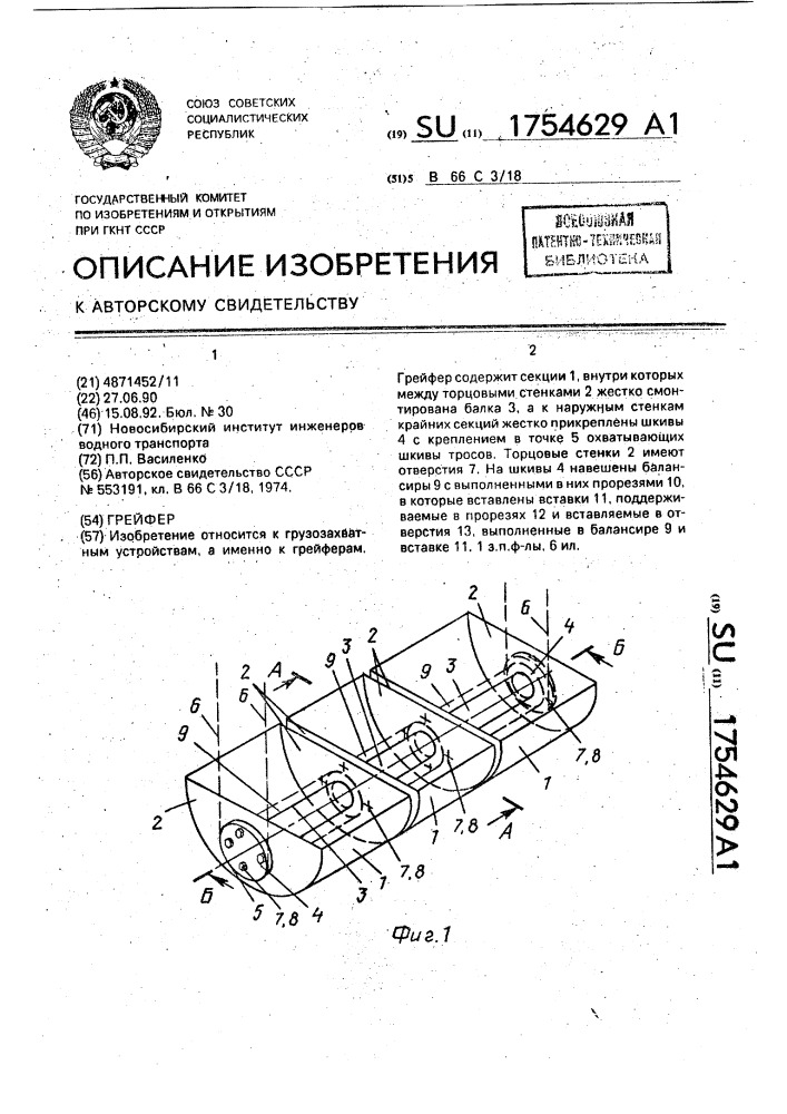 Грейфер (патент 1754629)