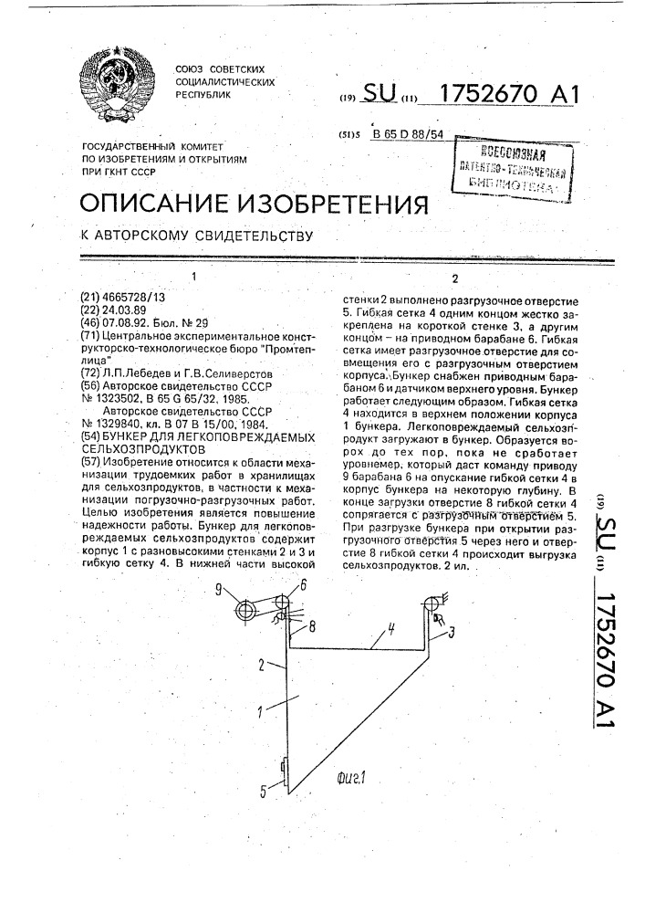 Бункер для легкоповреждаемых сельхозпродуктов (патент 1752670)